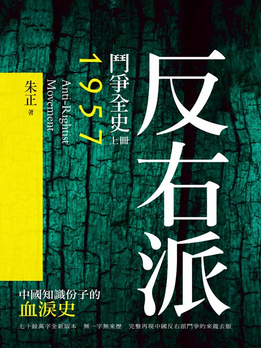 Title details for 反右派鬥爭全史（上冊） by 朱正 - Wait list